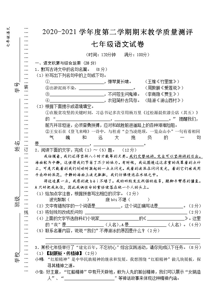 安徽省芜湖市市区2020-2021学年七年级下学期期末考试语文试题（word版 含答案）第1页