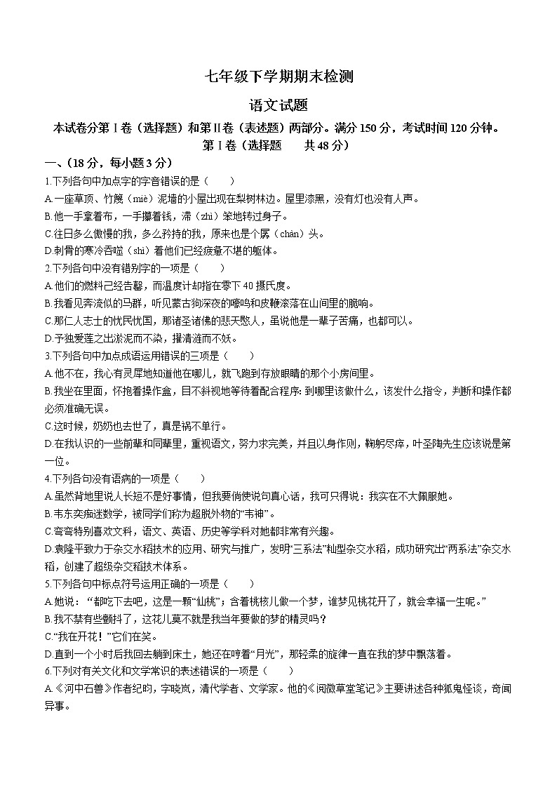 山东省泰安市新泰市（五四制）2020-2021学年七年级下学期期末语文试题（word版 含答案）第1页