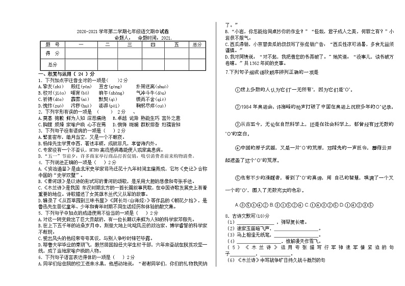 内蒙古额尔古纳市2020-2021学年七年级下学期期中考试语文试题（word版 含答案）01