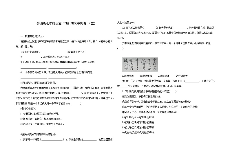 吉林省2020-2021学年七年级下学期语文期末冲刺卷 （五）（word版，含答案）第1页