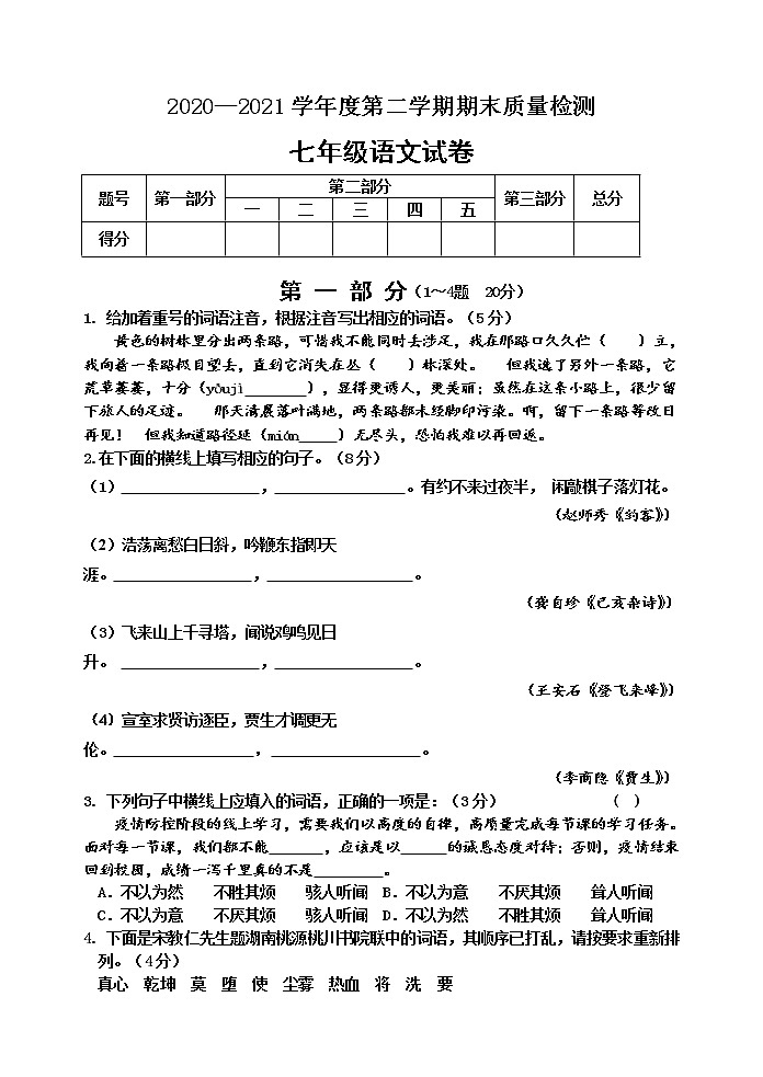 河北省秦皇岛市卢龙县2020-2021学年七年级下学期期末考试语文试题（word版 含答案）第1页