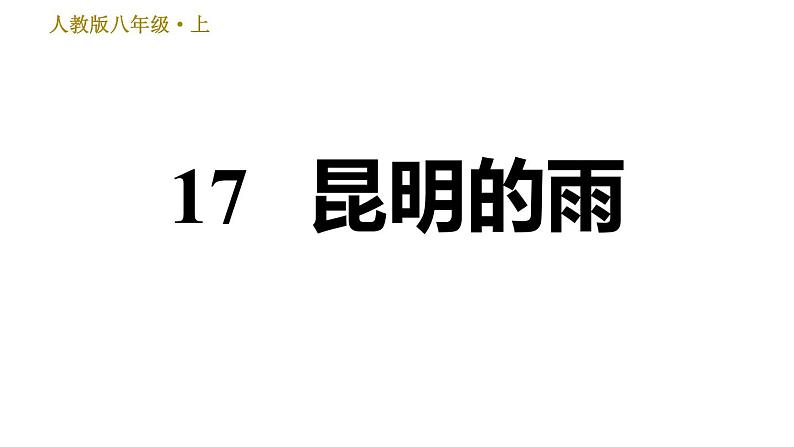 部编版八年级上册语文习题课件 第4单元 17 昆明的雨第1页