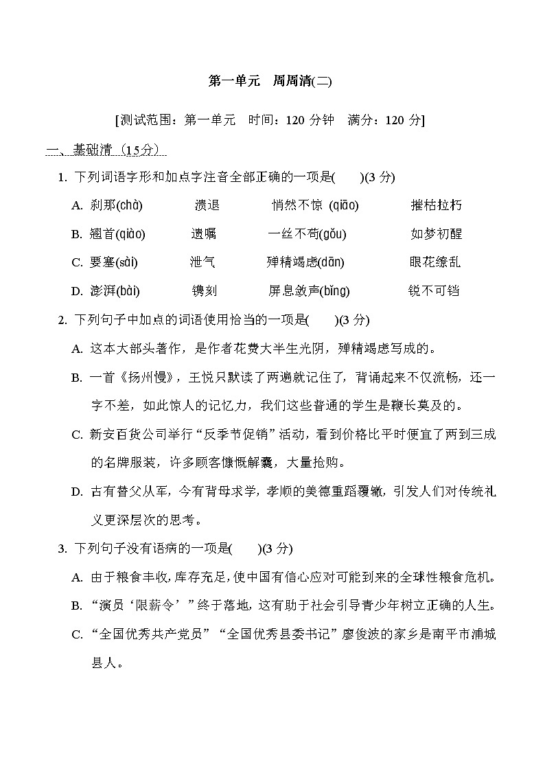 部编版八年级上册语文 第一单元　周周清(二) 试卷01