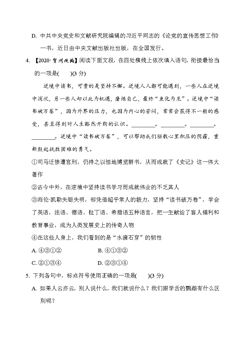 部编版八年级上册语文 第一单元　周周清(二) 试卷02