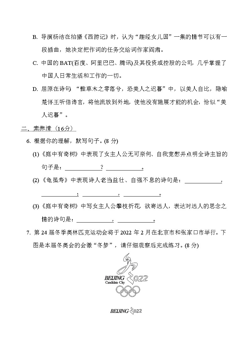 部编版八年级上册语文 第一单元　周周清(二) 试卷03