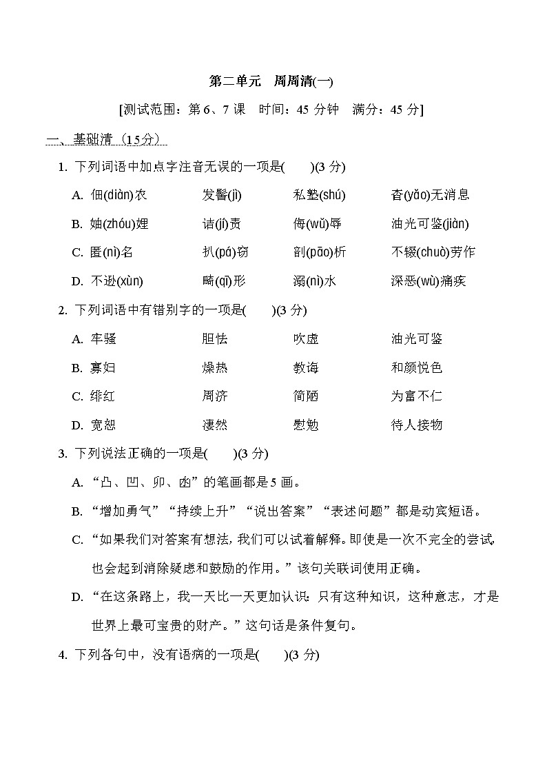 部编版八年级上册语文 第二单元　周周清(一)试卷01