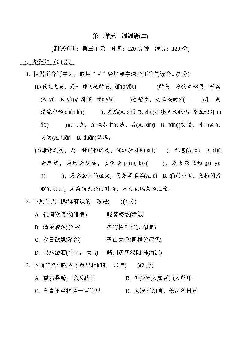 部编版八年级上册语文 第三单元　周周清(二)试卷01