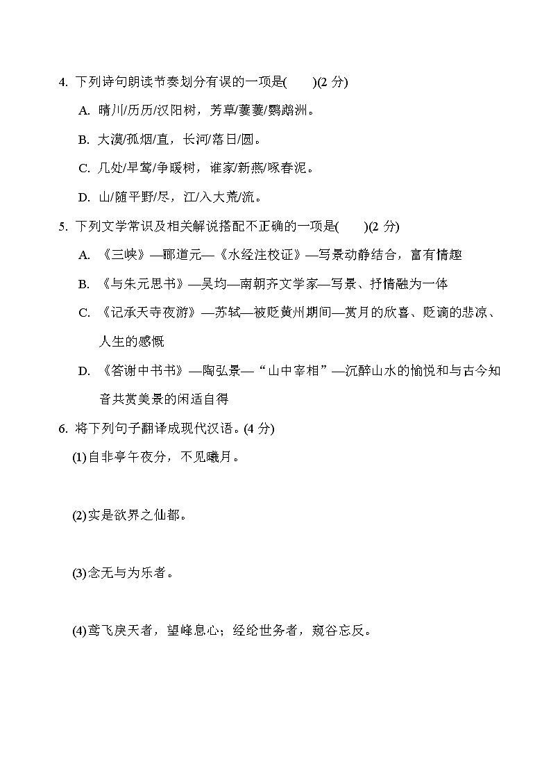 部编版八年级上册语文 第三单元　周周清(二)试卷02