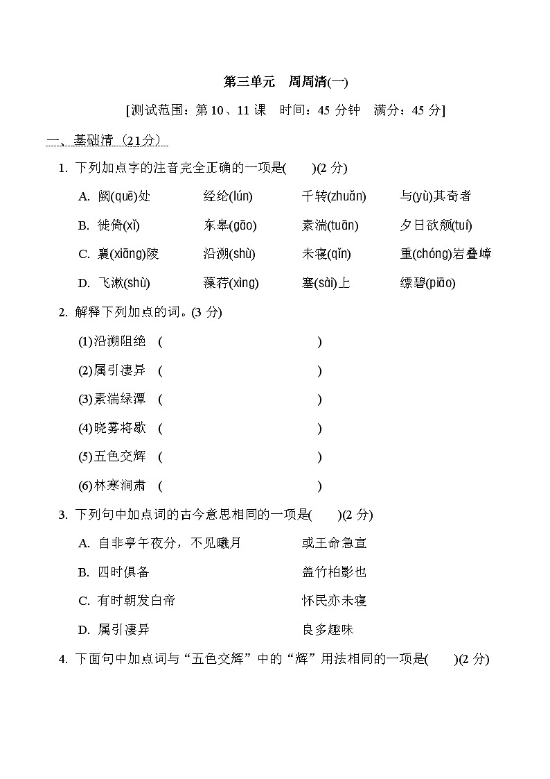 部编版八年级上册语文 第三单元　周周清(一)试卷01