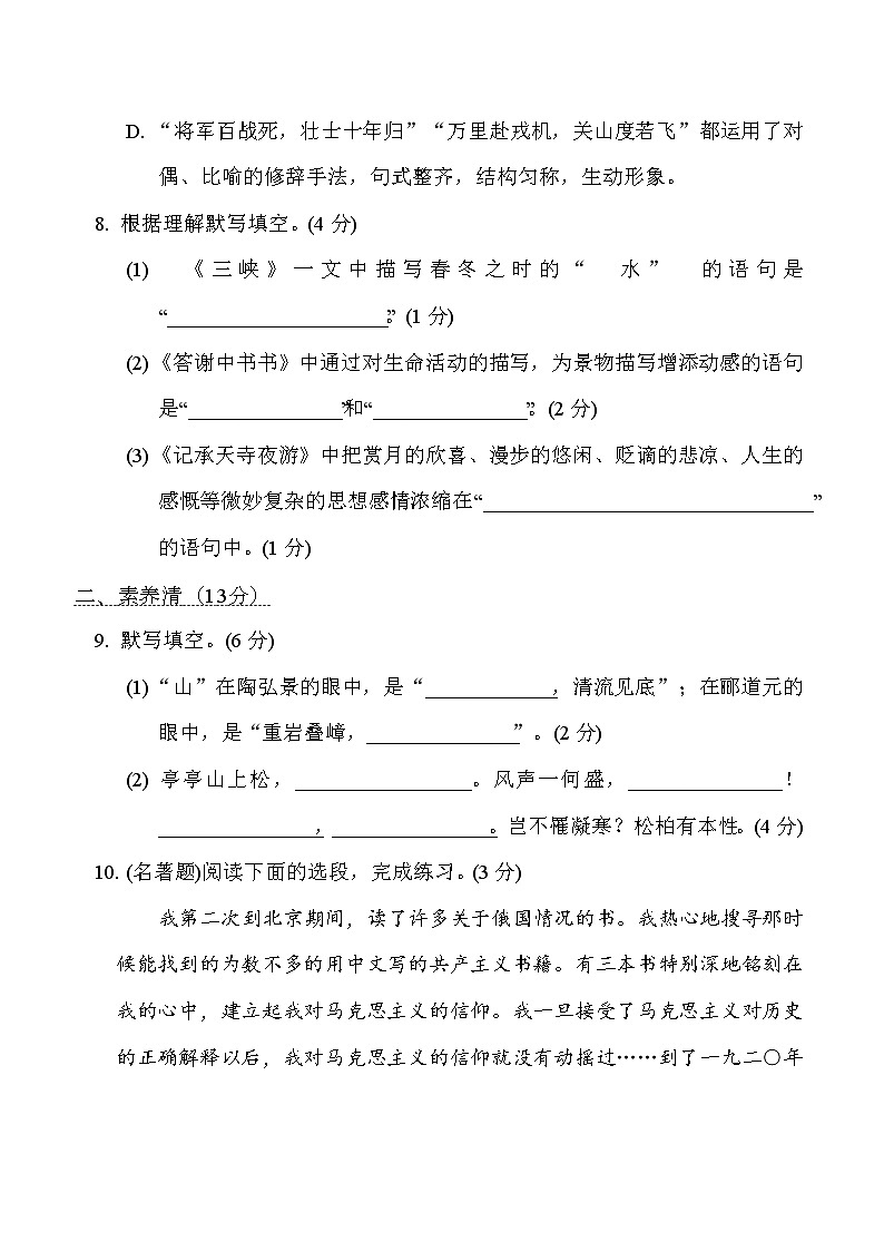 部编版八年级上册语文 第三单元　周周清(一)试卷03