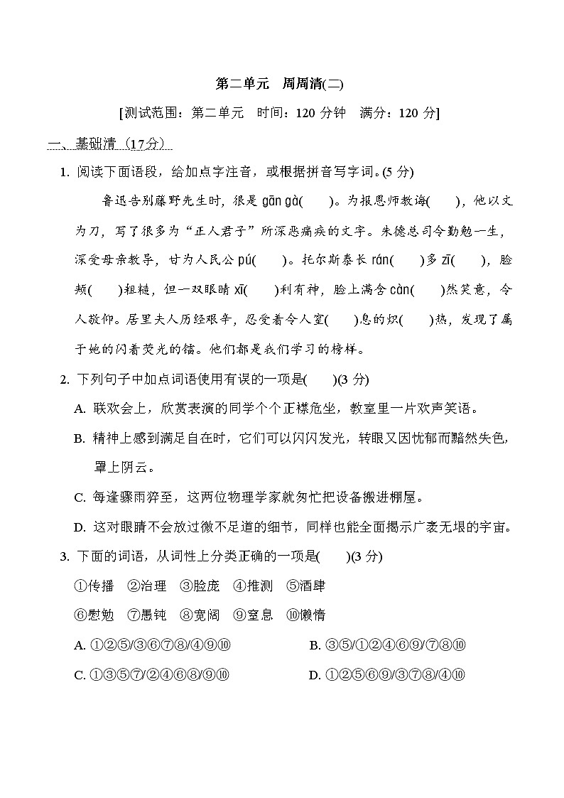 部编版八年级上册语文 第二单元　周周清(二)试卷01