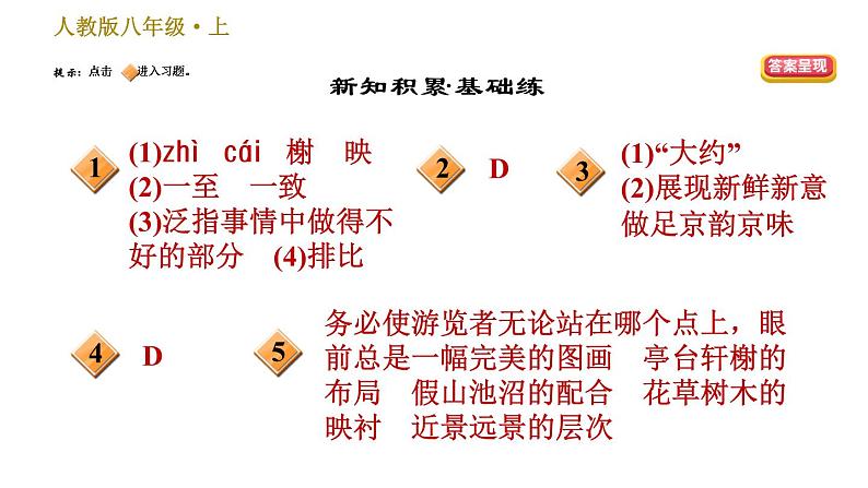 部编版八年级上册语文习题课件 第5单元 19 苏州园林第2页