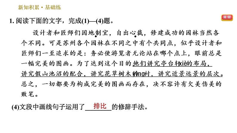 部编版八年级上册语文习题课件 第5单元 19 苏州园林第8页