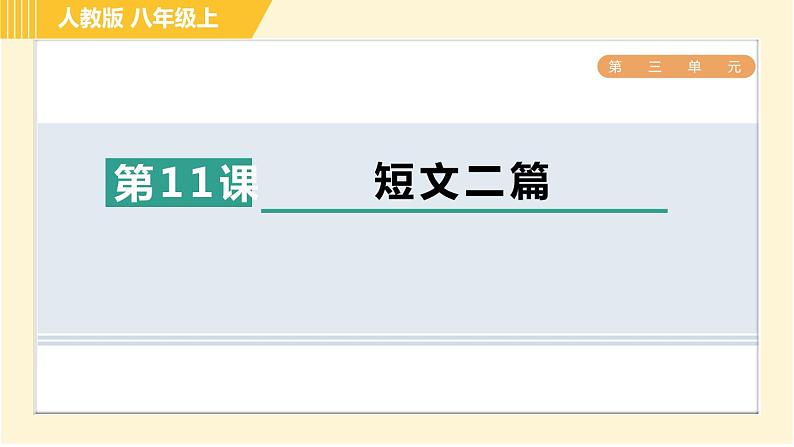 部编版八年级上册语文 第3单元 习题课件01