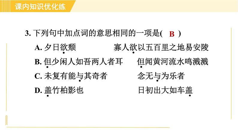 部编版八年级上册语文 第3单元 习题课件08