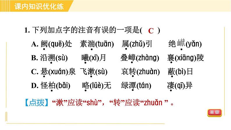 部编版八年级上册语文 第3单元 习题课件05
