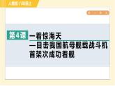 部编版八年级上册语文习题课件 第1单元 4. 一着惊海天—目击我国航母舰载战斗机首架次成功着舰