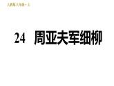 部编版八年级上册语文习题课件 第6单元 24 周亚夫军细柳