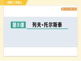 部编版八年级上册语文习题课件 第2单元 8. 列夫•托尔斯泰