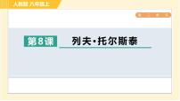 初中语文人教部编版八年级上册7* 列夫·托尔斯泰习题课件ppt