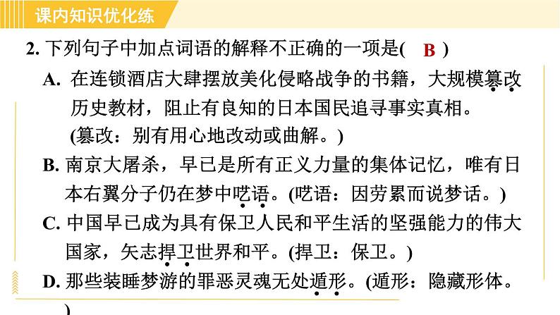 部编版八年级上册语文习题课件 第1单元 5. 国行公祭，为佑世界和平05