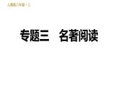 部编版八年级上册语文习题课件 期末专题训练 3.专题三：名著阅读