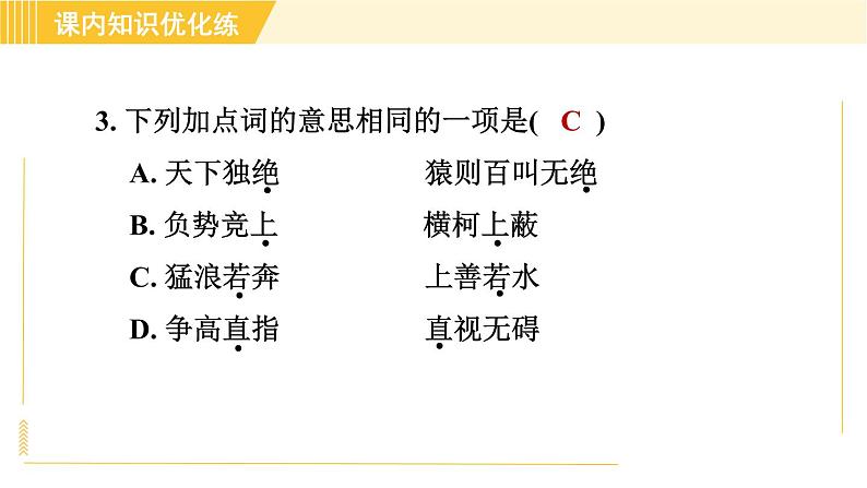 部编版八年级上册语文习题课件 第3单元 12. 与朱元思书08