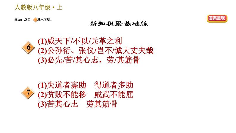部编版八年级上册语文习题课件 第6单元 22 《孟子》三章04