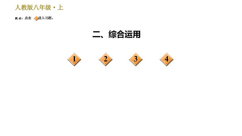 部编版八年级上册语文习题课件 期末专题训练 1.专题一：语段基础综合（含单元字词梳理）第3页