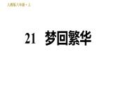 部编版八年级上册语文习题课件 第5单元 21 梦回繁华