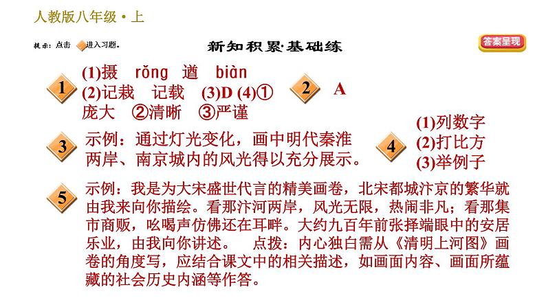 部编版八年级上册语文习题课件 第5单元 21 梦回繁华第2页