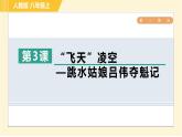 部编版八年级上册语文习题课件 第1单元 3. “飞天”凌空—跳水姑娘吕伟夺魁记