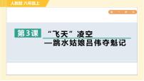人教部编版八年级上册3 “飞天”凌空——跳水姑娘吕伟夺魁记习题ppt课件