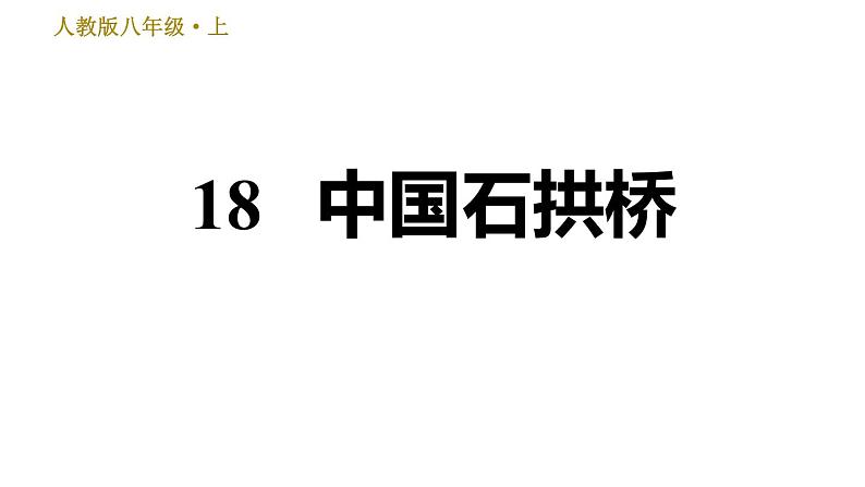 部编版八年级上册语文习题课件 第5单元 18 中国石拱桥第1页