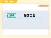 部编版八年级上册语文习题课件 第3单元 11. 短文二篇