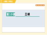 部编版八年级上册语文习题课件 第3单元 10. 三峡