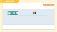 初中语文人教部编版八年级上册9 三峡习题ppt课件