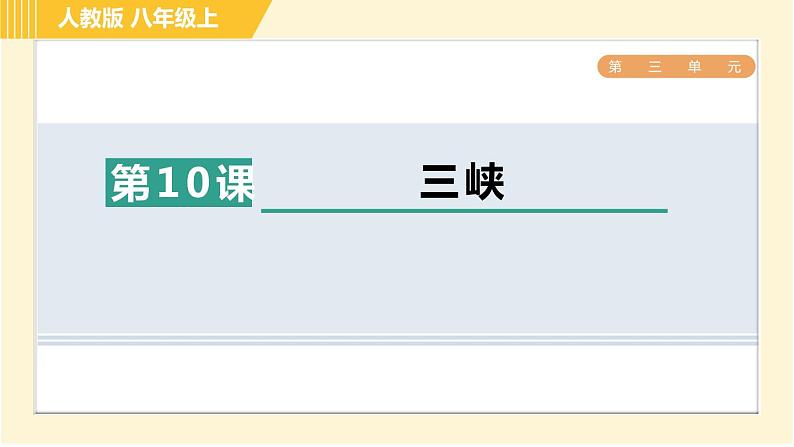 部编版八年级上册语文习题课件 第3单元 10. 三峡01