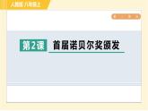 部编版八年级上册语文习题课件 第1单元 2. 首届诺贝尔奖颁发