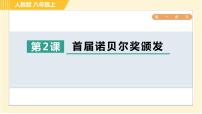 初中语文人教部编版八年级上册2 首届诺贝尔奖颁发习题课件ppt