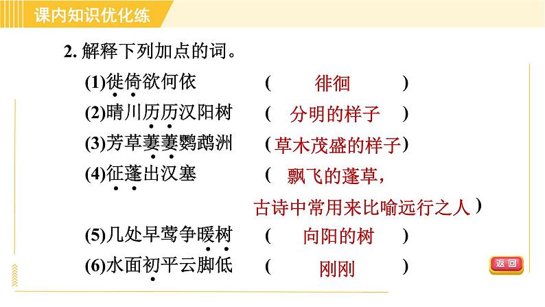 部编版八年级上册语文习题课件 第3单元 13. 唐诗五首第6页