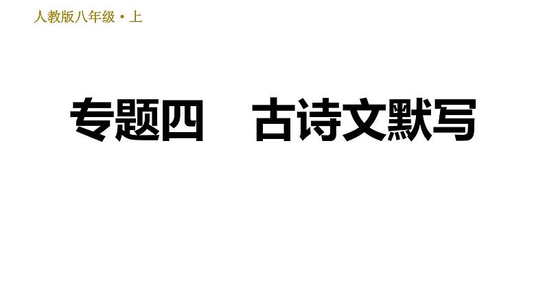 部编版八年级上册语文习题课件 期末专题训练 4.专题四：古诗文默写第1页