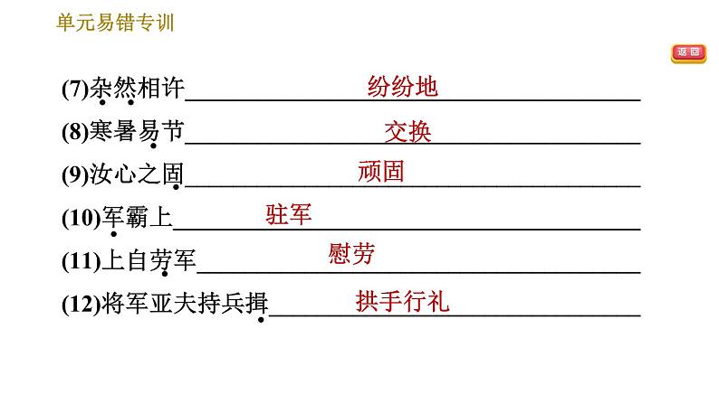 部编版八年级上册语文习题课件 第6单元 单元易错专训第6页