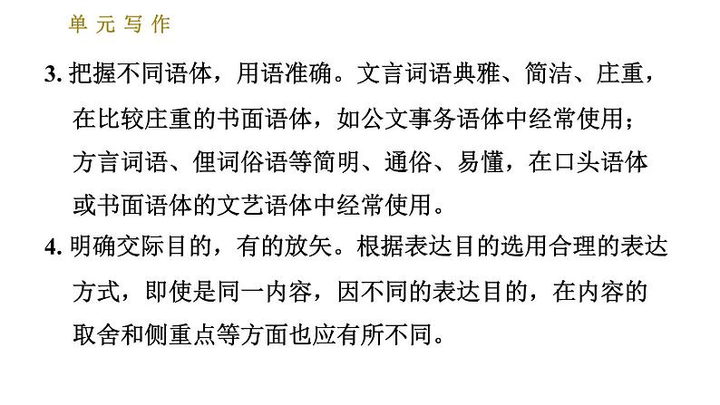 部编版八年级上册语文习题课件 第6单元 单元写作：表达要得体第4页