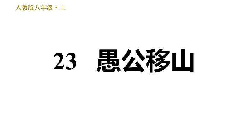 部编版八年级上册语文习题课件 第6单元 23 愚公移山第1页