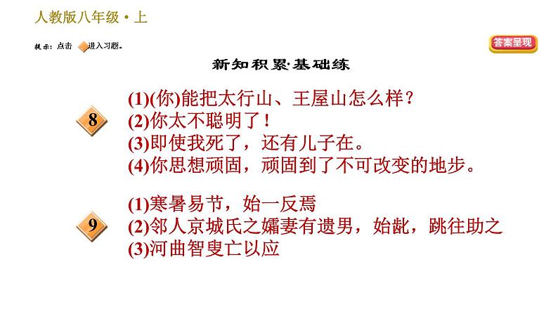 部编版八年级上册语文习题课件 第6单元 23 愚公移山第3页