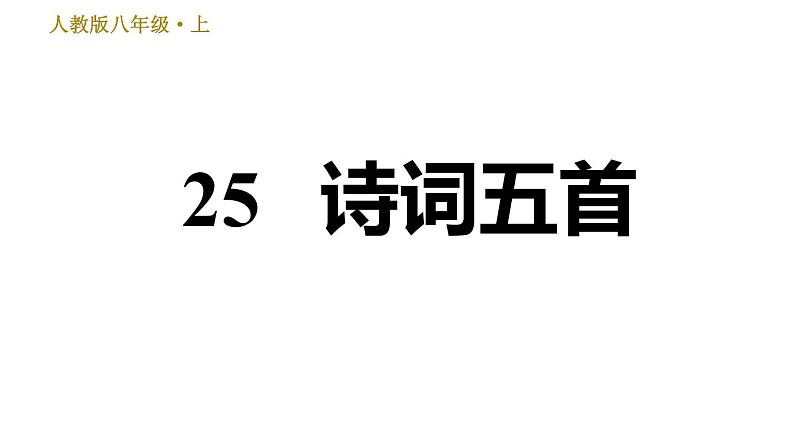 部编版八年级上册语文习题课件 第6单元 25 诗词五首第1页