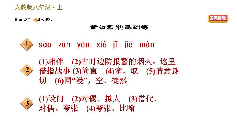 部编版八年级上册语文习题课件 第6单元 25 诗词五首第2页