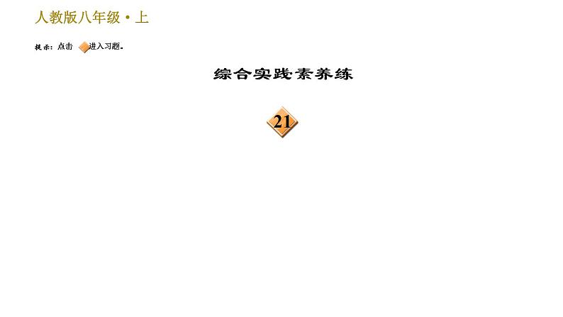 部编版八年级上册语文习题课件 第6单元 25 诗词五首第5页