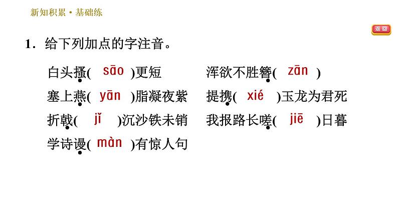 部编版八年级上册语文习题课件 第6单元 25 诗词五首第6页